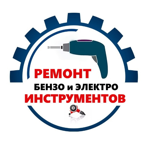 Ремонт электро и бензоинструмента в Черняховске Ремонт электро и бензоинструмента в Черняховске